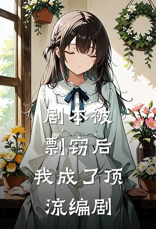 剧本被剽窃后，我成了顶流编剧