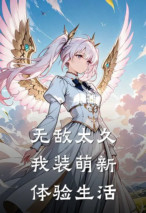 无敌太久，我装萌新体验生活