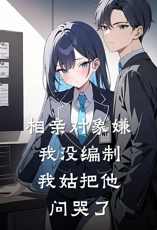 相亲对象嫌我没编制，我姑把他问哭了