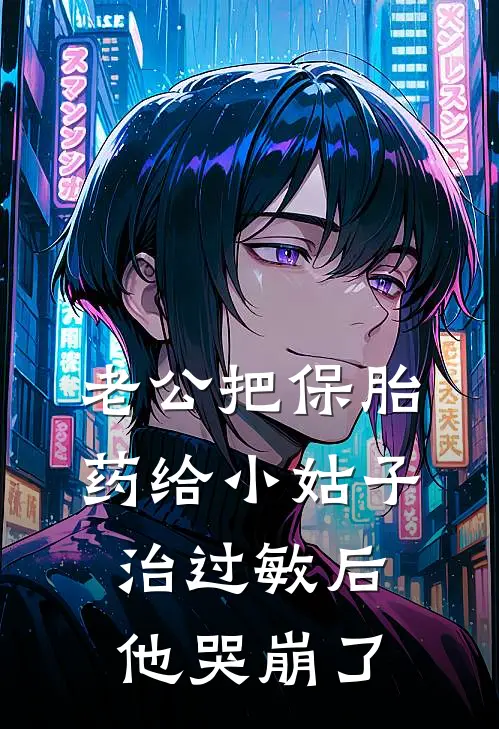 老公把保胎药给小姑子治过敏后，他哭崩了