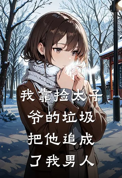 我靠捡太子爷的垃圾，把他追成了我男人