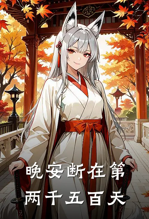 晚安断在第两千五百天