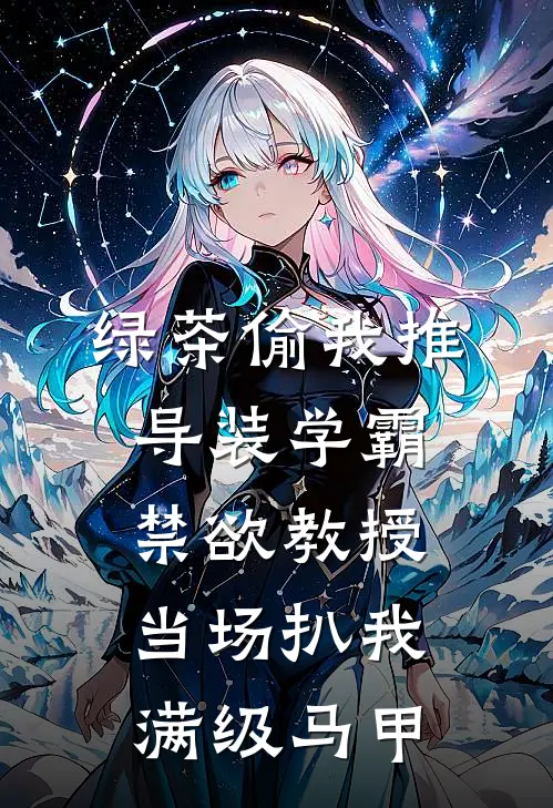 绿茶偷我推导装学霸，禁欲教授当场扒我满级马甲