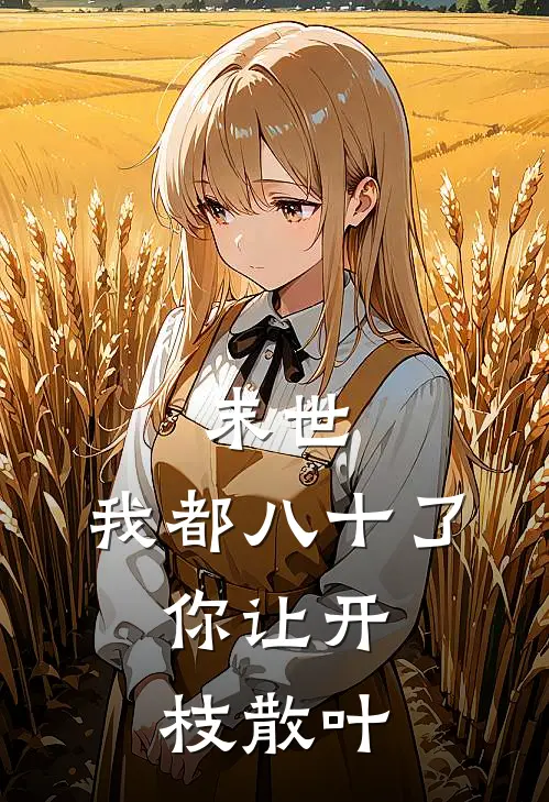 末世：我都八十了，你让开枝散叶