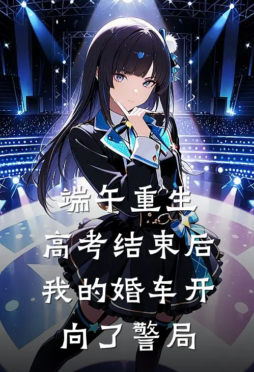 端午重生：高考结束后我的婚车开向了警局