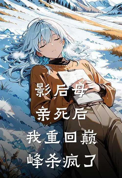 影后母亲死后，我重回巅峰杀疯了