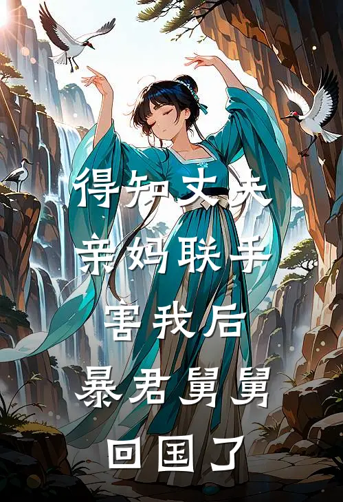 得知丈夫亲妈联手害我后，暴君舅舅回国了