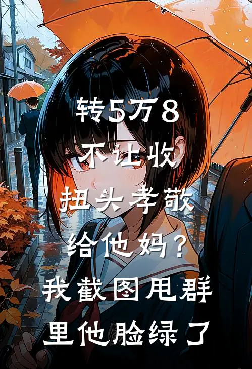 转5万8不让收，扭头孝敬给他妈？我截图甩群里他脸绿了