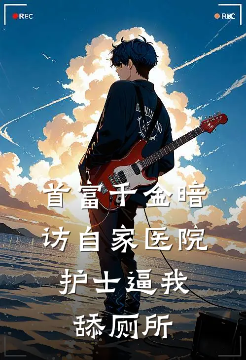 首富千金暗访自家医院，护士逼我舔厕所