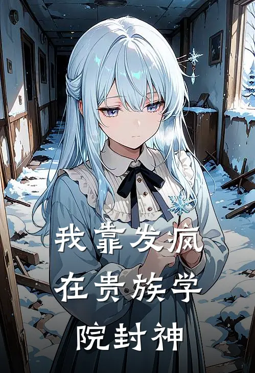 我靠发疯在贵族学院封神