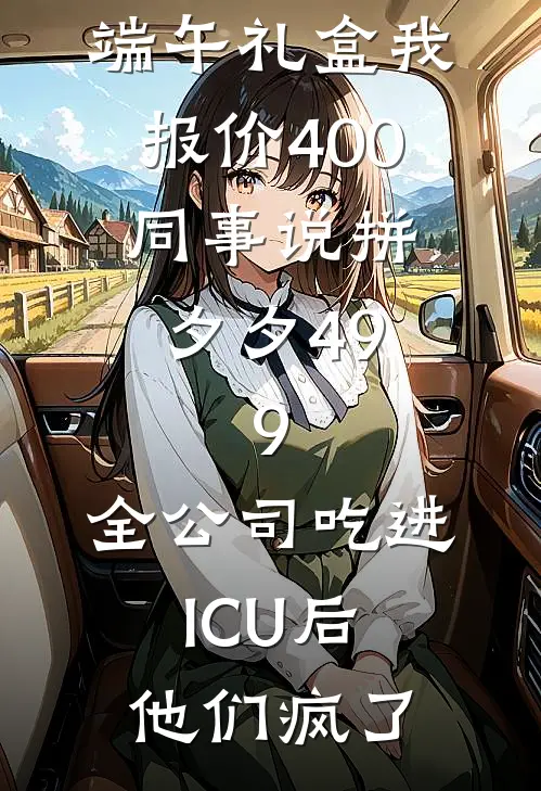 端午礼盒我报价400，同事说拼夕夕49.9，全公司吃进ICU后他们疯了