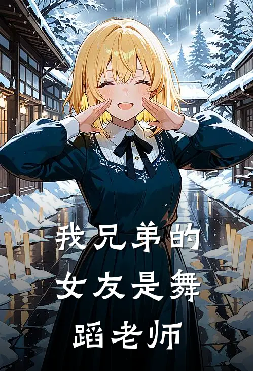 我兄弟的女友是舞蹈老师