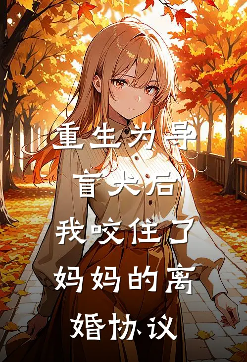 重生为导盲犬后，我咬住了妈妈的离婚协议