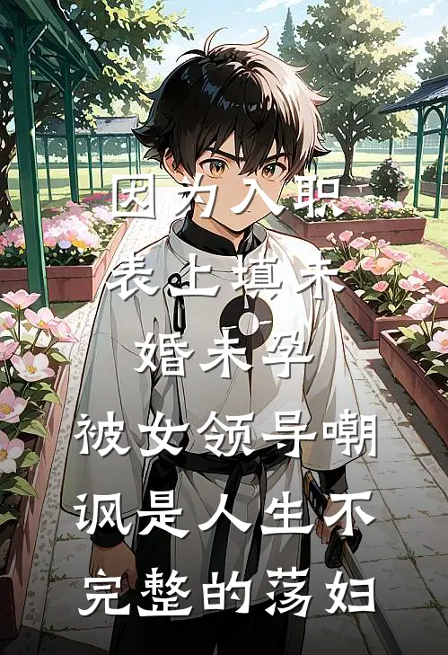 因为入职表上填未婚未孕，被女领导嘲讽是人生不完整的荡妇