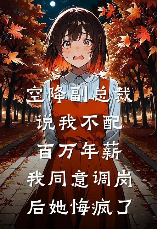 空降副总裁说我不配百万年薪，我同意调岗后她悔疯了