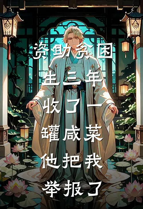 资助贫困生三年，收了一罐咸菜，他把我举报了