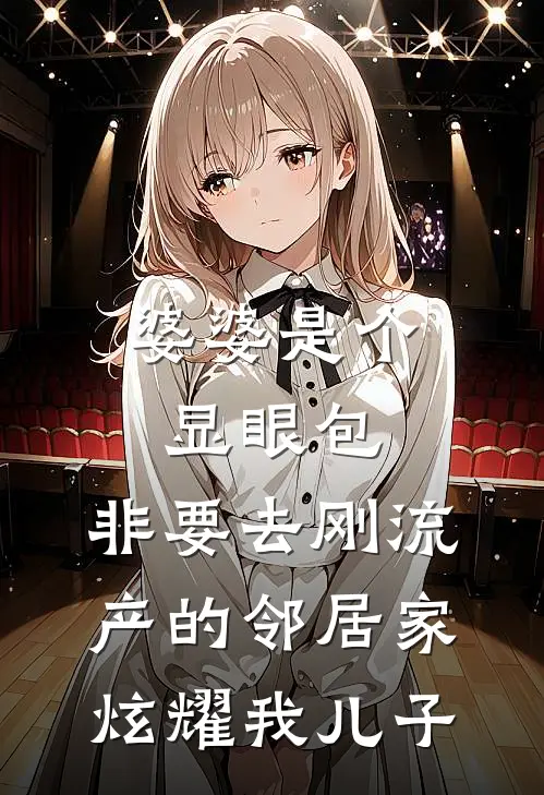 婆婆是个显眼包，非要去刚流产的邻居家炫耀我儿子