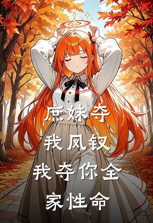 庶妹夺我凤钗，我夺你全家性命