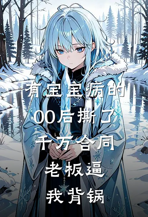 有宝宝病的00后撕了千万合同，老板逼我背锅
