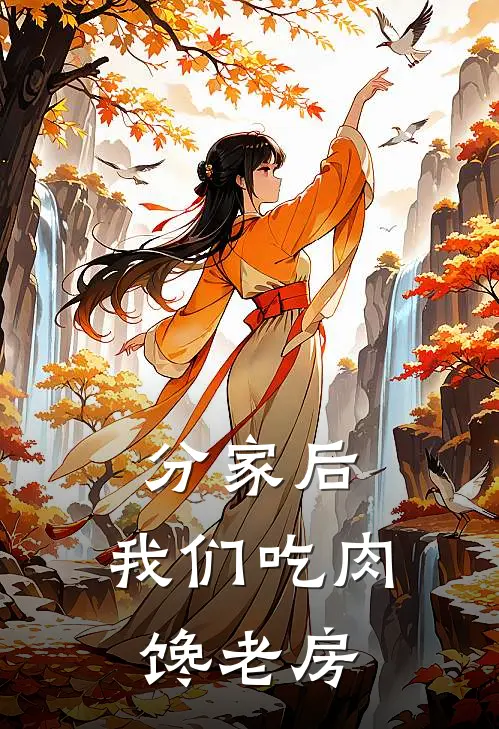 分家后，我们吃肉馋老房