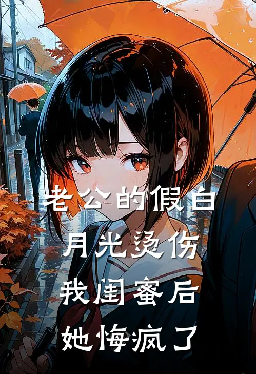 老公的假白月光烫伤我闺蜜后，她悔疯了