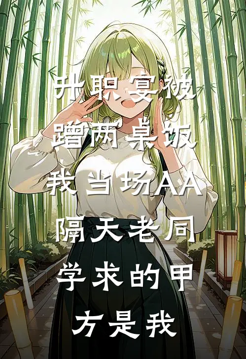 升职宴被蹭两桌饭，我当场AA，隔天老同学求的甲方是我