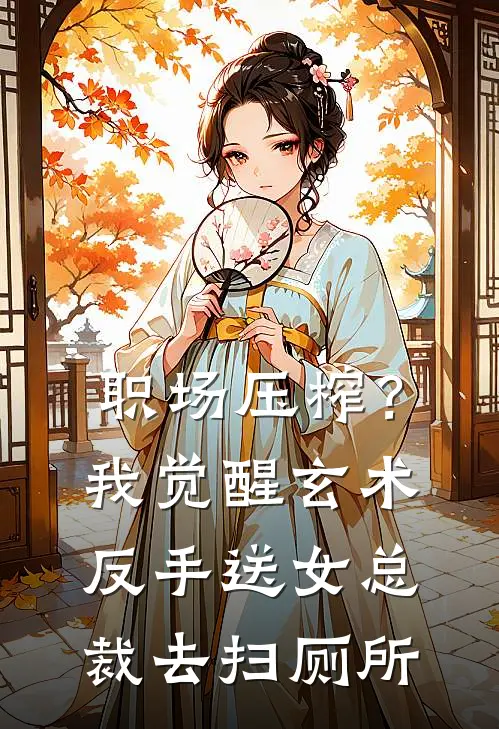 职场压榨？我觉醒玄术，反手送女总裁去扫厕所