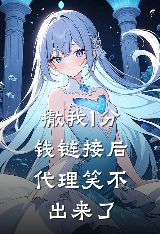 撤我1分钱链接后，代理笑不出来了