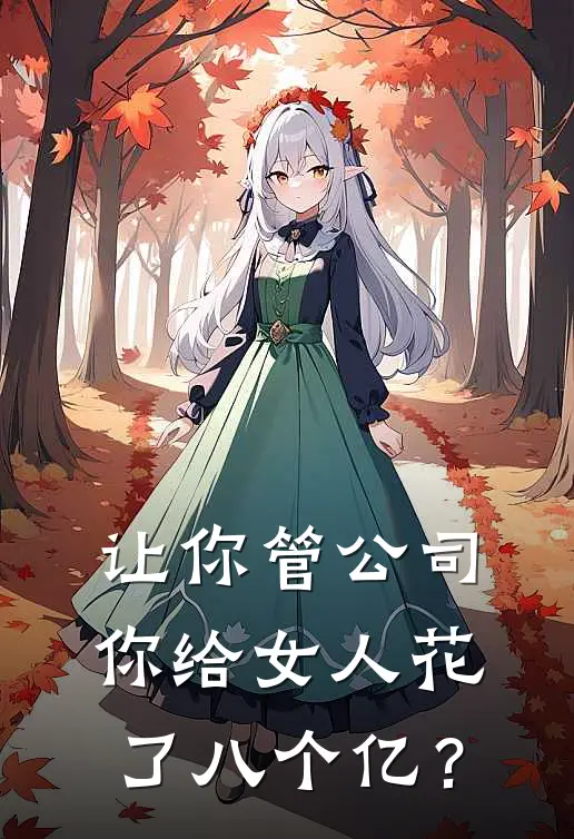 让你管公司，你给女人花了八个亿？