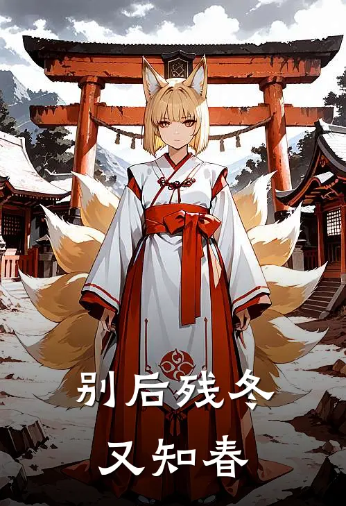 别后残冬又知春