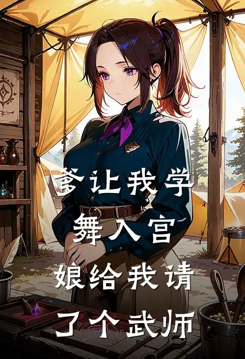 爹让我学舞入宫，娘给我请了个武师