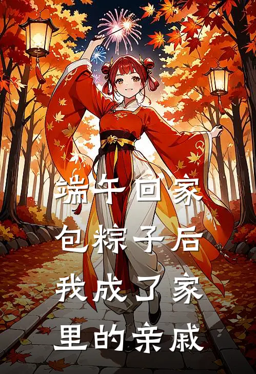 端午回家包粽子后，我成了家里的亲戚