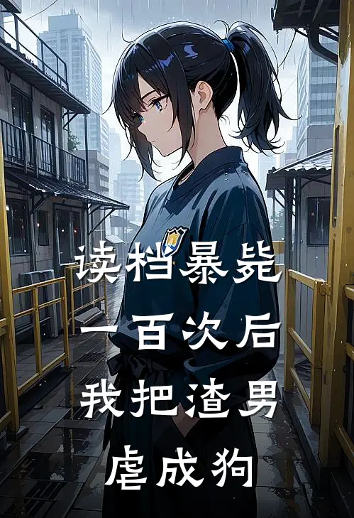 读档暴毙一百次后，我把渣男虐成狗