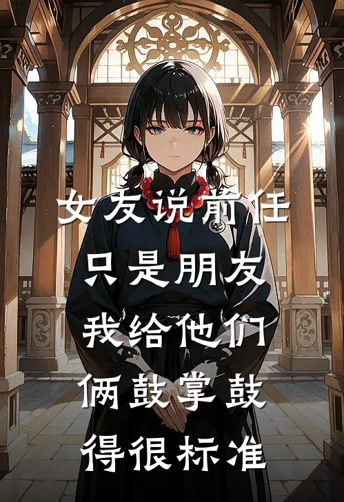 女友说前任只是朋友，我给他们俩鼓掌鼓得很标准