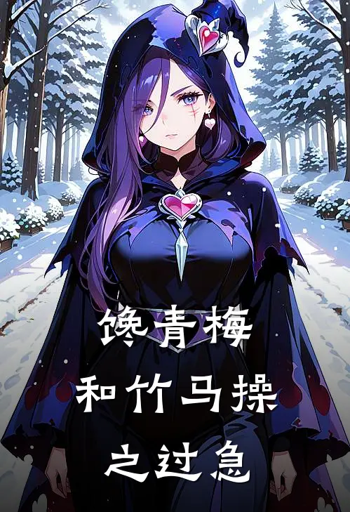 馋青梅：和竹马操之过急