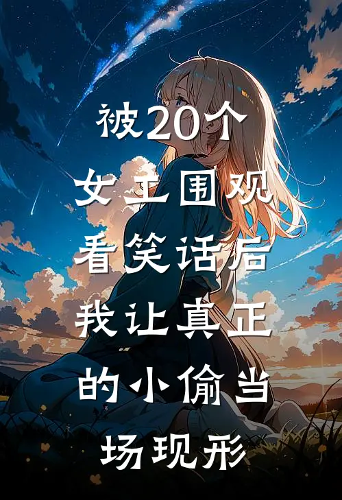 被20个女工围观看笑话后，我让真正的小偷当场现形