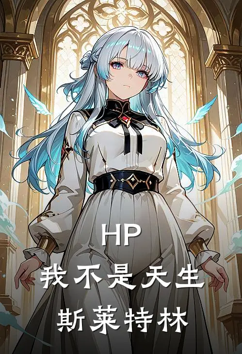 HP：我不是天生斯莱特林