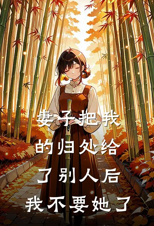 妻子把我的归处给了别人后，我不要她了