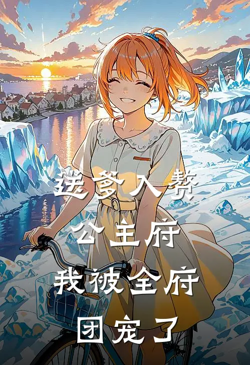 送爹入赘公主府，我被全府团宠了