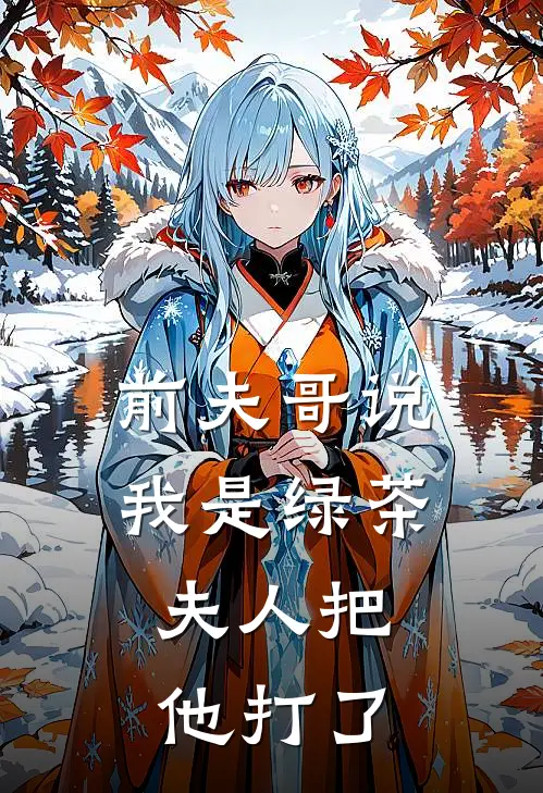 前夫哥说我是绿茶，夫人把他打了