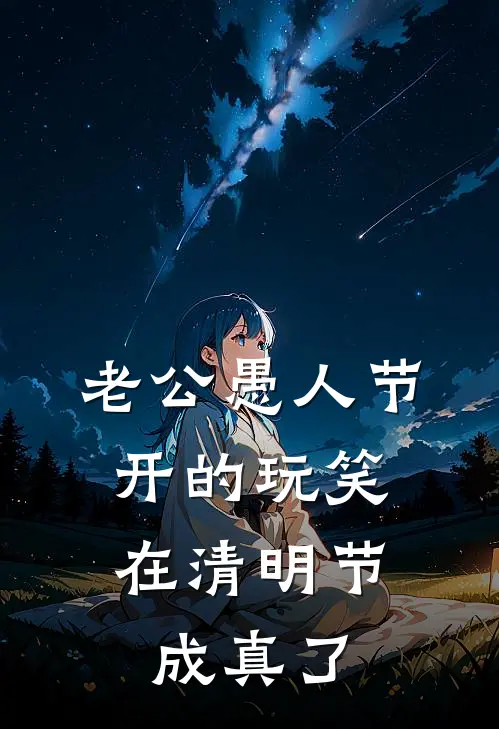 老公愚人节开的玩笑，在清明节成真了