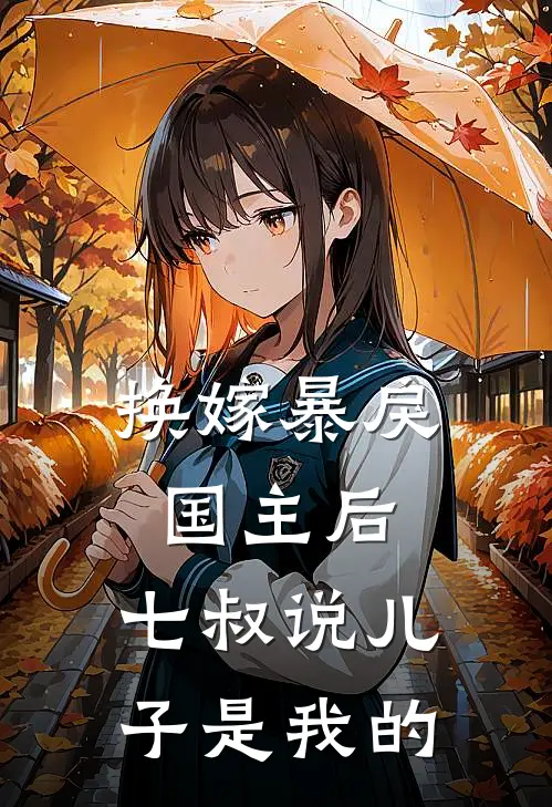换嫁暴戾国主后，七叔说儿子是我的