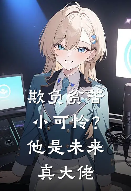 欺负贫苦小可怜？他是未来真大佬