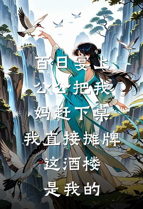 百日宴上公公把我妈赶下桌，我直接摊牌，这酒楼是我的