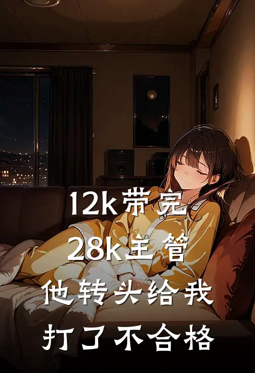 12k带完28k主管，他转头给我打了不合格