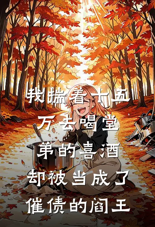 我揣着十五万去喝堂弟的喜酒，却被当成了催债的阎王