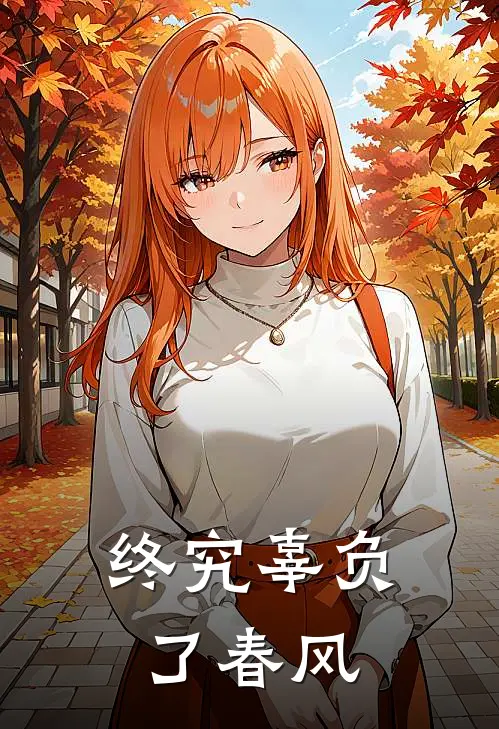 终究辜负了春风