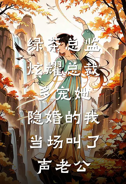 绿茶总监炫耀总裁多宠她，隐婚的我当场叫了声老公