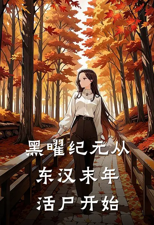 黑曜纪元从东汉末年活尸开始