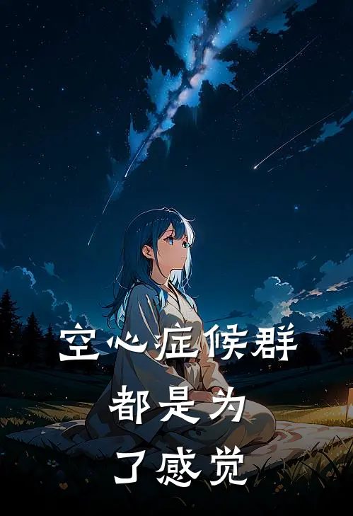 空心症候群，都是为了感觉
